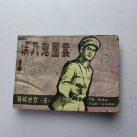 误入鬼圈套 连环画