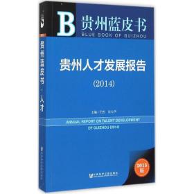 贵州蓝皮书：贵州人才发展报告（2014）