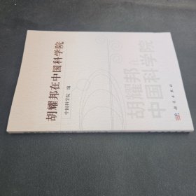 胡耀邦在中国科学院