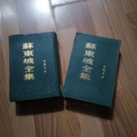 苏东坡全集（上下）