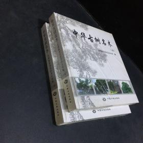 中华古树名木 上 下  库存全新 未拆封