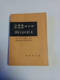 汉・俄・德・英・法・西语对照 国际会议术语汇编