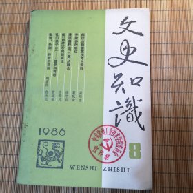 文史知识（1986.8）