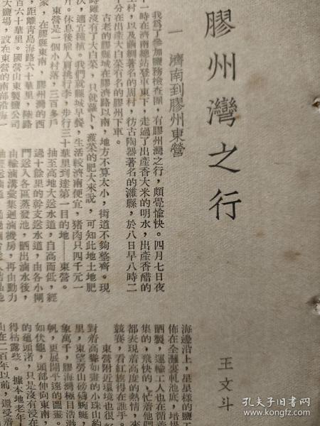 《胶州湾之行》，作者王文斗。1951年某期杂志的一篇游记，16开共两页。主要内容：一济南到胶州湾，介绍东营新式盐田，制盐工艺，创作盐工生产竞赛歌谣。二青岛巡礼，介绍山东产业馆，水族馆，中山公园，三胶东土产一瞥，烟草（菸草），沙参，绣花，草帽辫，发网（用来套头发的手工艺品）等。四，跑遍了胶澳盐区。五，返回济南。作者盐务机构人员，关注山东盐文化。其中第一页纸原件。第二页非原件，黑白打印稿（三四五部分）