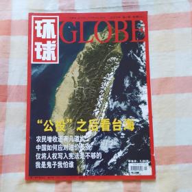 环球globe  (2004年 第7期 总第351期）