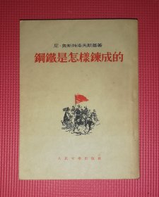 钢铁是怎样炼成的（老版本1954年）人民文学出版社（海量精美插页）些许红划线