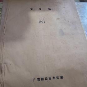 文汇报1994年12月份合订本。