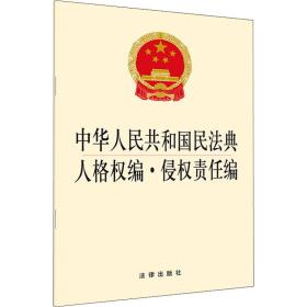 中华共和国民法典人格权编·侵权责任编 法律单行本 作者 新华正版