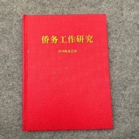 侨务工作研究 2018年 全六期 合订本