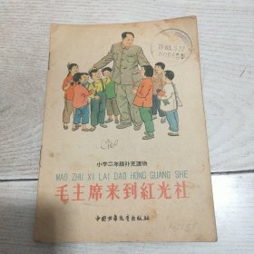 32开彩色连环画：毛主席来到红光社（1958年一版一印）