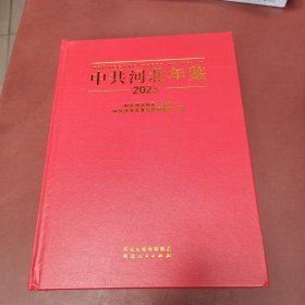 中共河北年鉴2023