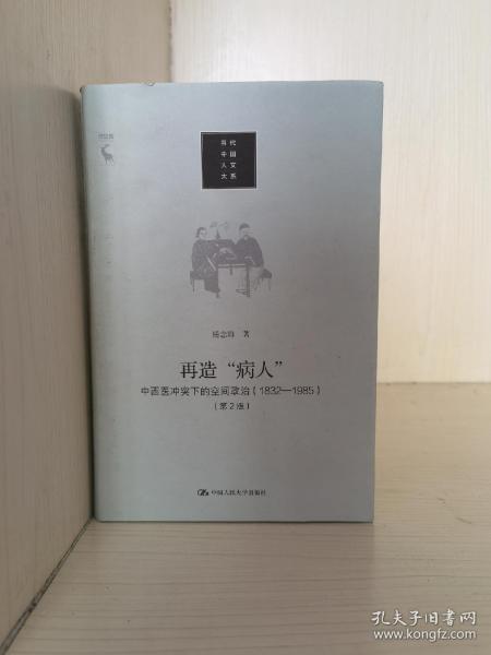 再造“病人”：中西医冲突下的空间政治（1832-1985第2版）/当代中国人文大系