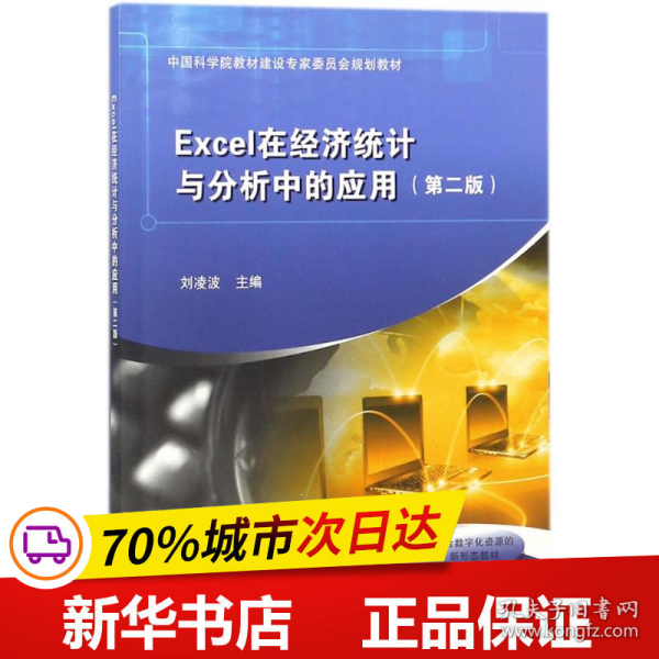 Excel在经济统计与分析中的应用（第二版）