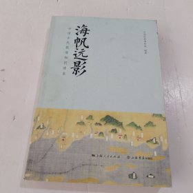 海帆远影——中国古代航海知识读本