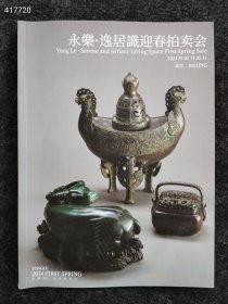 永乐·逸居识迎春拍卖会 2024年 售价20元包邮