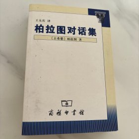 柏拉图对话集