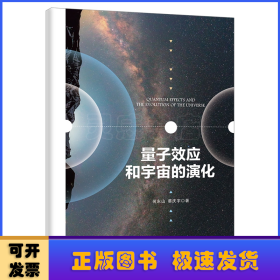 量子效应和宇宙的演化