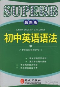 非常英语学生语法系列：初中英语语法（最新版）