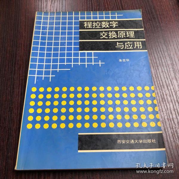 程控数字交换原理与应用