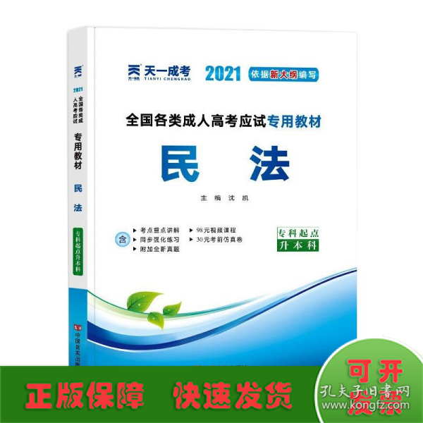 2015年全国各类成人高考应试专用教材：民法（专科起点升本科）