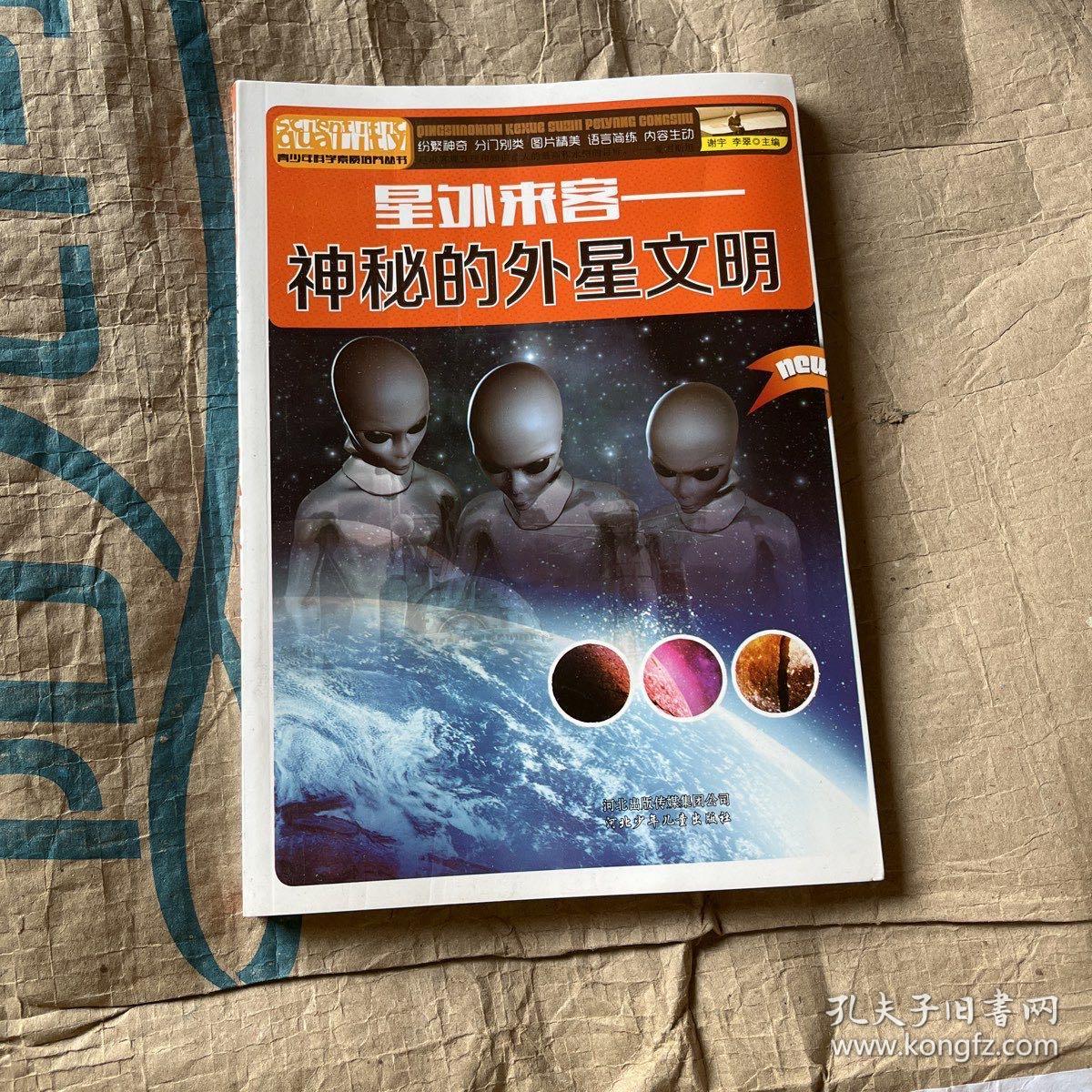 星外来客——神秘的外星文明