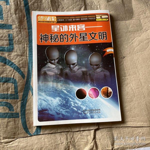 星外来客——神秘的外星文明