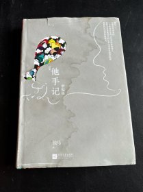 他手记（增编版）