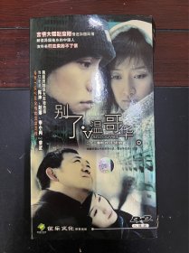 《别了，温哥华》DVD