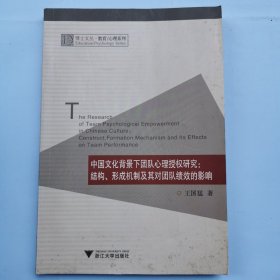 中国文化背景下团队心理授权研究：结构、形成机制及其对团队绩效的影响