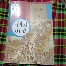 义务教育教科书7年级下册中国历史