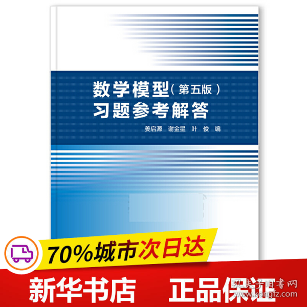 保正版！数学模型（第五版）习题参考解答9787040496314高等教育出版社姜启源、谢金星、叶俊