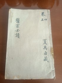 【清刊本】大开本《医宗必读》（卷四至卷五）1册