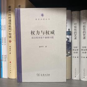 权力与权威：政治哲学若干重要问题(国家治理丛书)