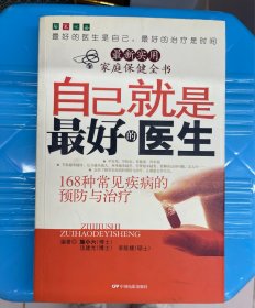 自己就是最好的医生:168种常见疾病的预防与治疗