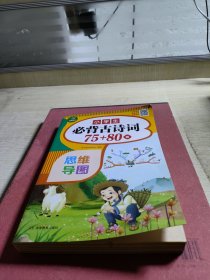 小学生必背古诗词75+80首（思维导图速背版）