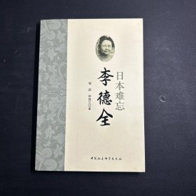 日本难忘李德全 （附签名 +名片一张）