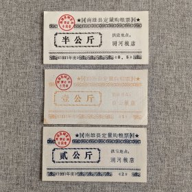 154.南雄县91年定量购粮票6枚