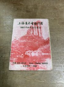 上海青年会旅行团1957年秋季旅行通告