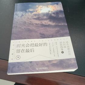 时光会把最好的留在最后