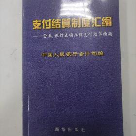 支付结算制度汇编:企业、银行正确办理支付结算指南