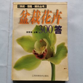 盆栽花卉300答