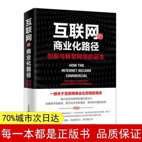 互联网的商业化路径创新与新型网络的诞生