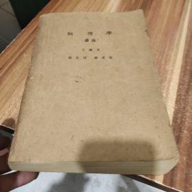 病理学(讲义)民国三十五年一月出版