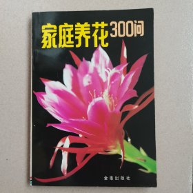 家庭养花300问