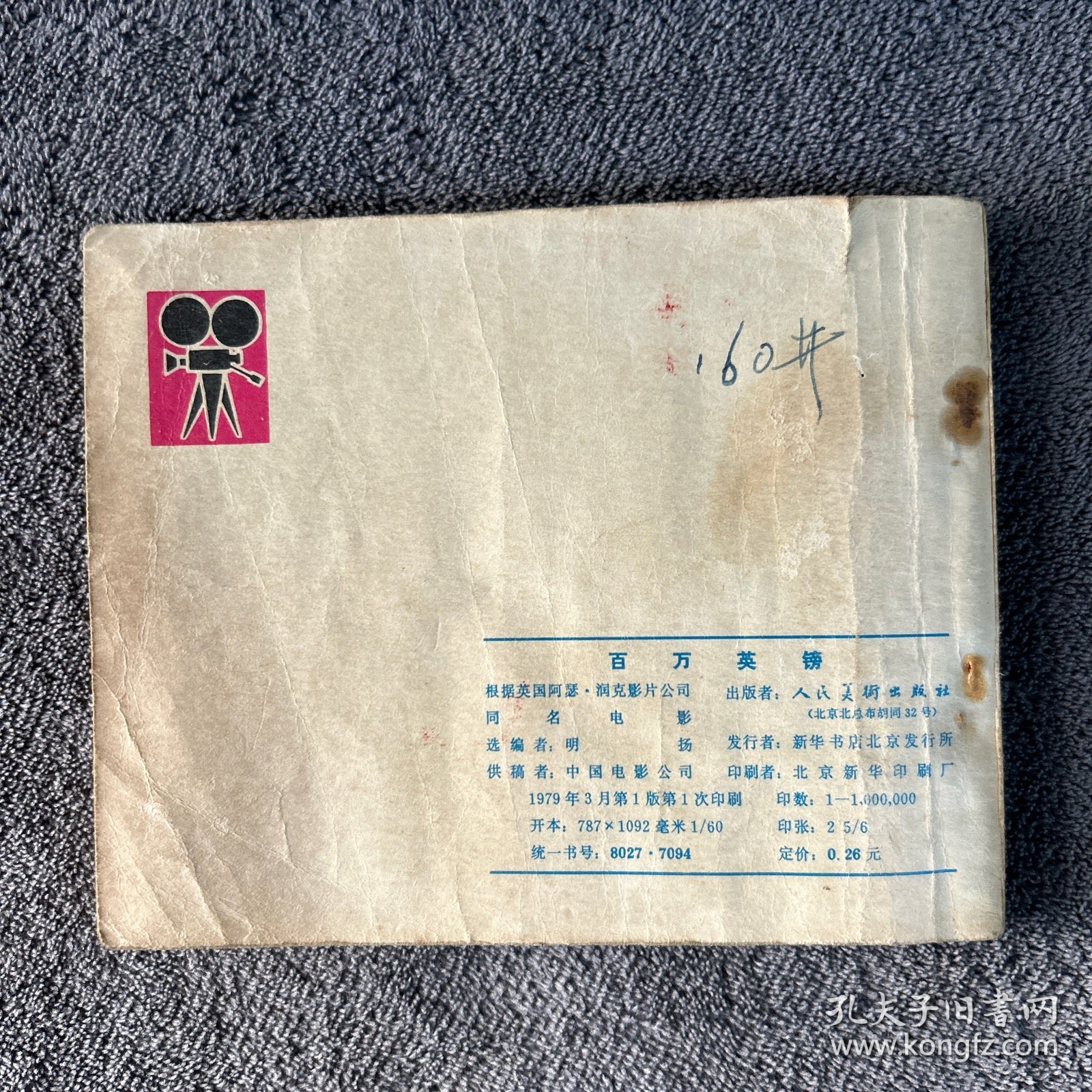 1979年 百万英镑 连环画