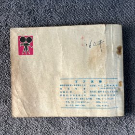 1979年 百万英镑 连环画