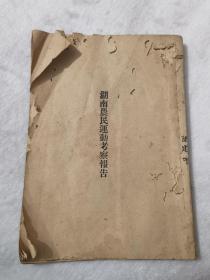 湖南农民运动考察报告抗战时期资料397