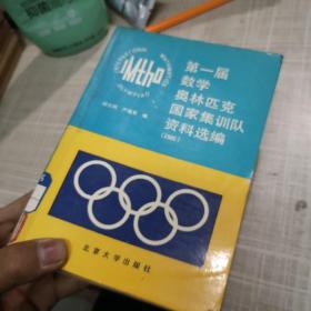 第一届数学奥林匹克国家集训队资料选编.1986