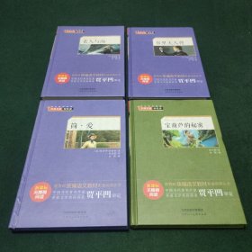 宝葫芦的秘密， 老人与海，居里夫人传，简爱 （新课标无障碍阅读）四本合售 精装版