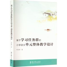 正版 基于學(xué)習(xí)任務(wù)群的小學(xué)語文單元整體教學(xué)設(shè)計 劉慶新 9787519134860